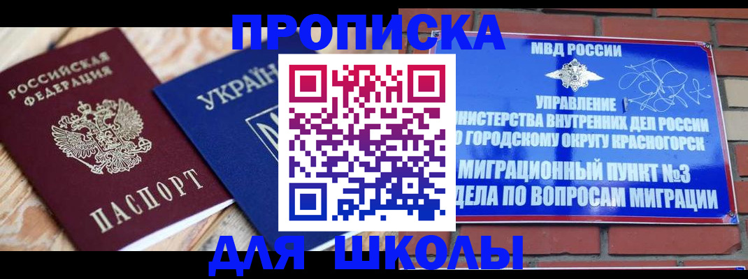 временная регистрация для школы в Павлово
